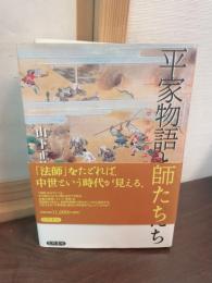 平家物語と法師たち : 中世の仏教文学的展開