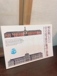 明治期における官立高等教育施設の群像 : 旧制の専門学校、大学、高等学校などの実像を建築資料からさぐる