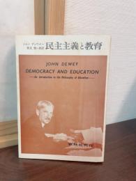 民主主義と教育 : 教育哲学概論