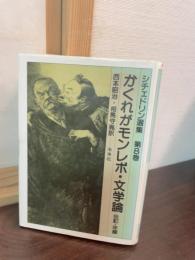かくれがモンレポ・文学論