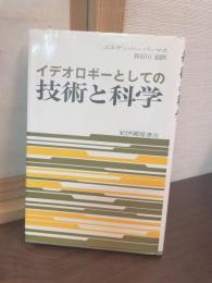 イデオロギーとしての技術と科学