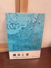 横浜と港 : その歴史と将来を考える