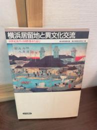 横浜居留地と異文化交流 : 19世紀後半の国際都市を読む