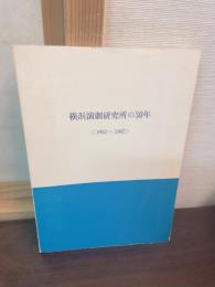 横浜演劇研究所の30年 : 1952～1982