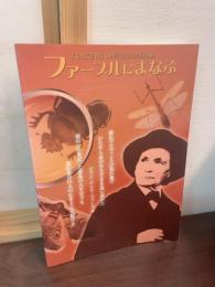 ファーブルにまなぶ : 「昆虫記」刊行100年記念日仏共同企画