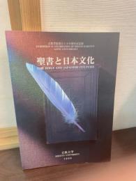 聖書と日本文化 : 立教学院創立125周年記念展