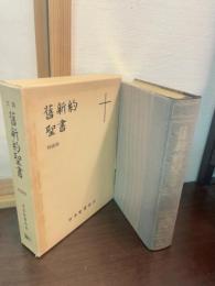 文語　舊新約聖書 : 特装版