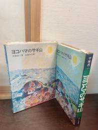 ヨコハマのサギ山