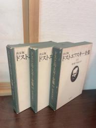 ドストエフスキー全集　作家の日記. 1‐3