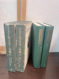 ドストエフスキー全　集創作ノート.  罪と罰・白痴・悪霊他（Ⅰ－Ⅱ）
