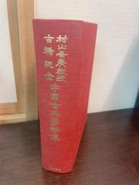 村山吉廣教授古稀記念中國古典學論集