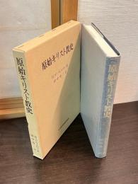 原始キリスト教史