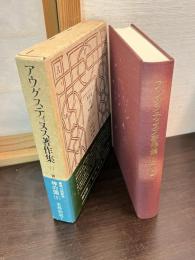アウグスティヌス著作集