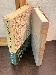 アウグスティヌス著作集