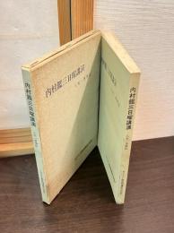 内村鑑三日曜講演