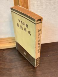 神奈川県職員辞典