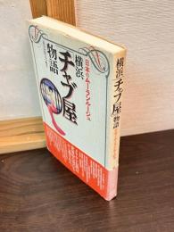 横浜「チャブ屋」物語 : 日本のムーランルージュ