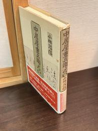中居屋重兵衛とらい