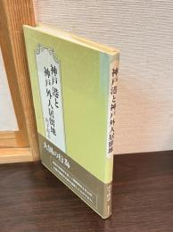 神戸港と神戸外人居留地