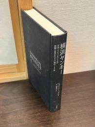 横浜ヤンキー