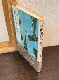 横浜事件の真相 : つくられた「泊会議」