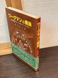 ワーグマンと横浜 : 風刺漫画のルーツ、英人ジャーナリスト