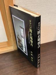 ヨコハマ波止場懐古 : ある海事記者の手記