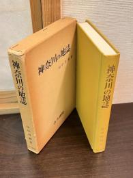 神奈川の地誌