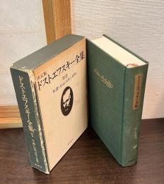 ドストエフスキー全集