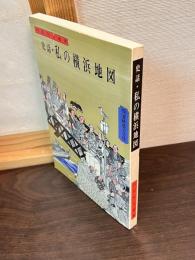 史話・私の横浜地図