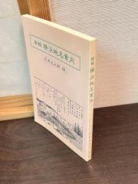 新輯横浜地名案内