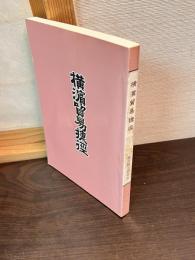 横浜貿易捷径