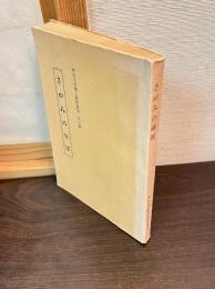 さがみの俳諧　神奈川県郷土資料集成　第三輯