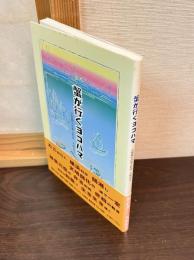 蟹が行くヨコハマ : 文明開化の歌人和尚・大熊弁玉