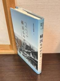 横浜ものがたり : アメリカ女性が見た大正期の日本
