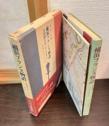 横浜フランス物語 : 文明開化あ・ら・かると