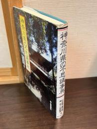 神奈川県の不思議事典