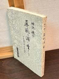横浜・磯子屏風ヶ浦に生きる : 旧久良岐郡森・中原の歴史