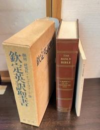 欽定英訳聖書 翻刻研究社・オックスフォード版