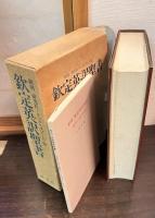 欽定英訳聖書 翻刻研究社・オックスフォード版