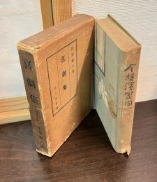 昨今横浜異聞 : 喜劇集