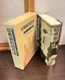 原典新約時代史 : ギリシャ, ローマ, エジプト, ユダヤの史料による
