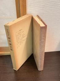 神学論文集