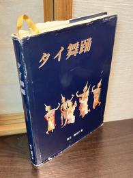 タイ舞踊