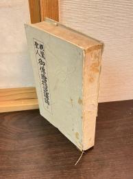 親鸞聖人御伝絵指説講話