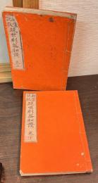 現世利益和讃 : 新案説教　上下巻揃い