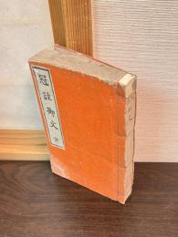 御文 : 冠註