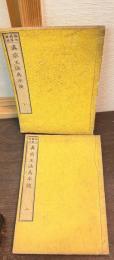 真宗王法為本談　上下巻揃い