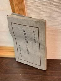 眞宗に於ける如來及び淨土の觀念