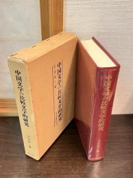 中国文学の比較文学的研究
